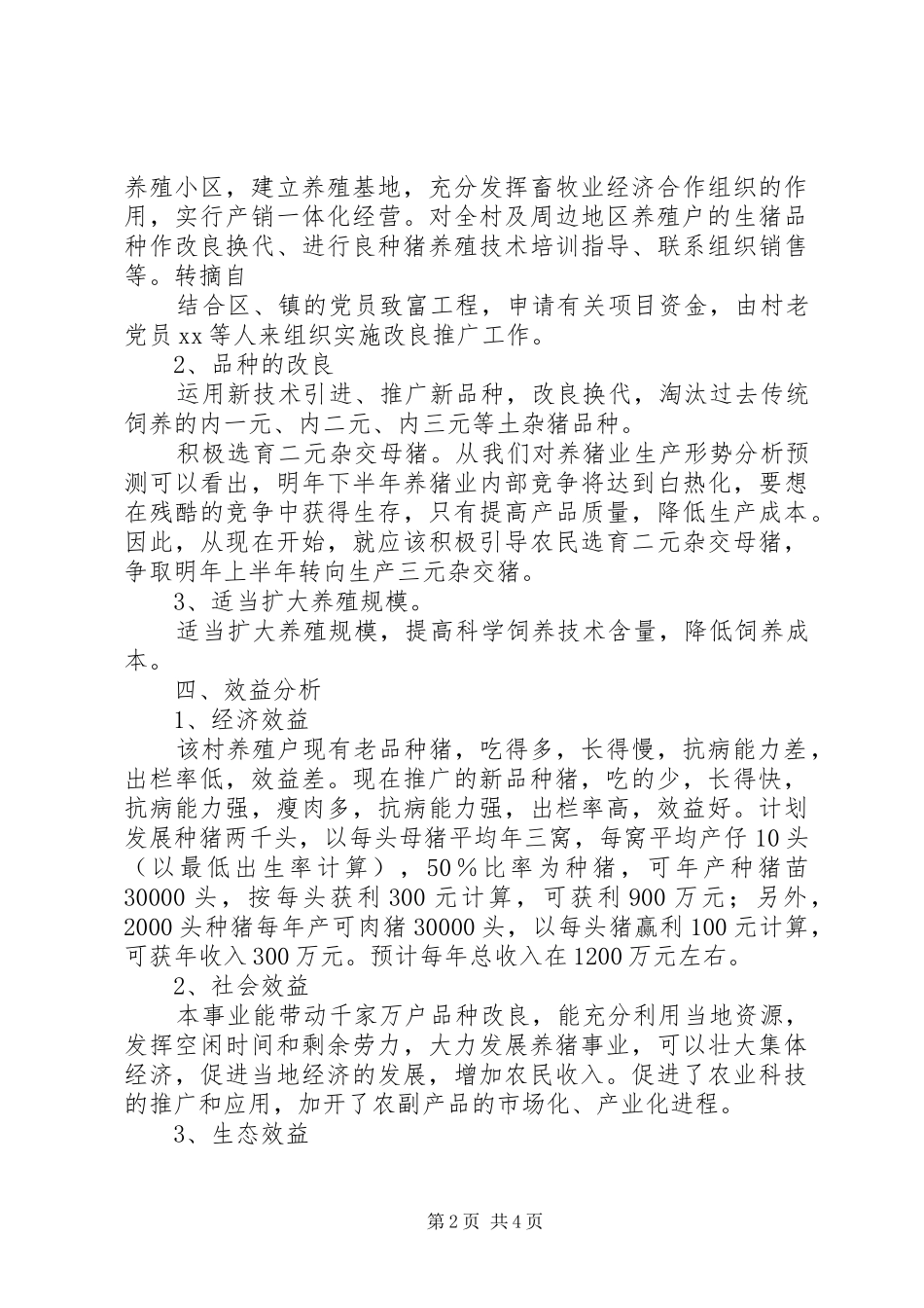 关于成立养殖推广良种猪基地的申请报告_第2页