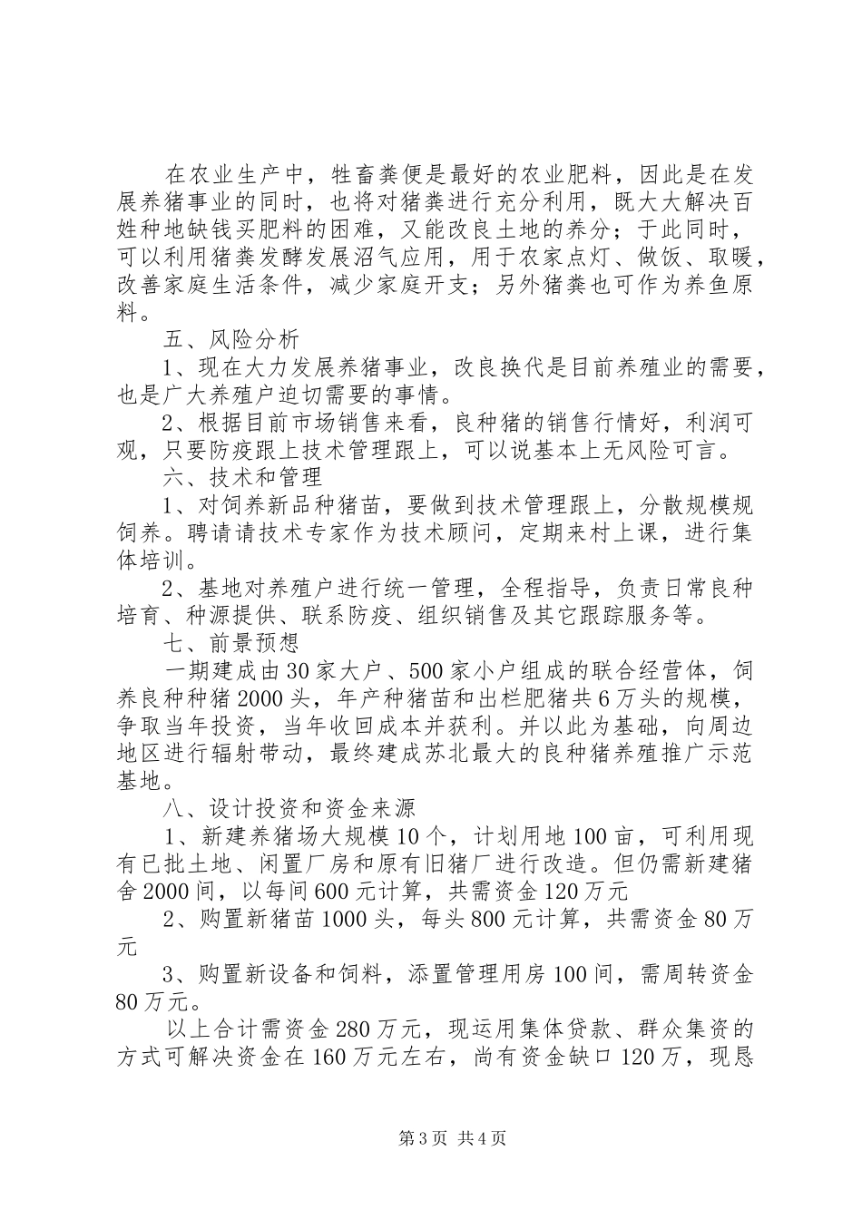 关于成立养殖推广良种猪基地的申请报告_第3页