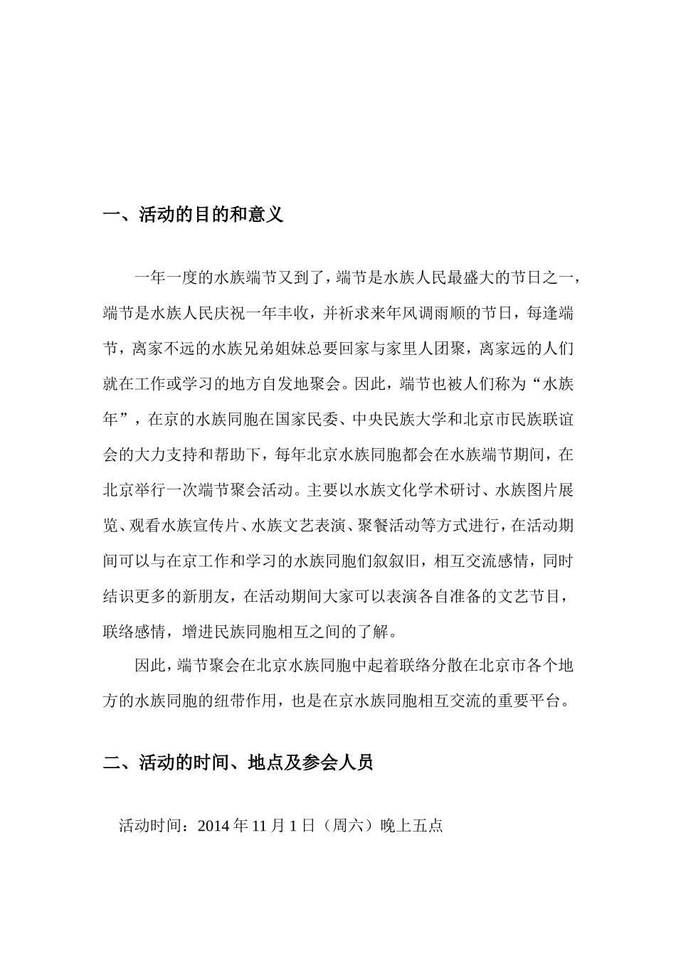 2014年在京水族同胞端节聚会活动策划书_第2页