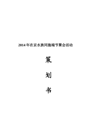 2014年在京水族同胞端节聚会活动策划书