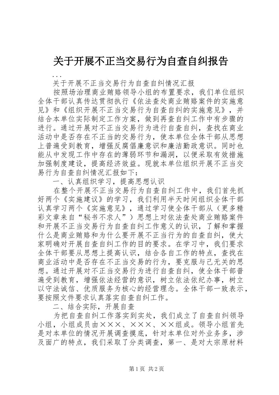 关于开展不正当交易行为自查自纠报告_第1页