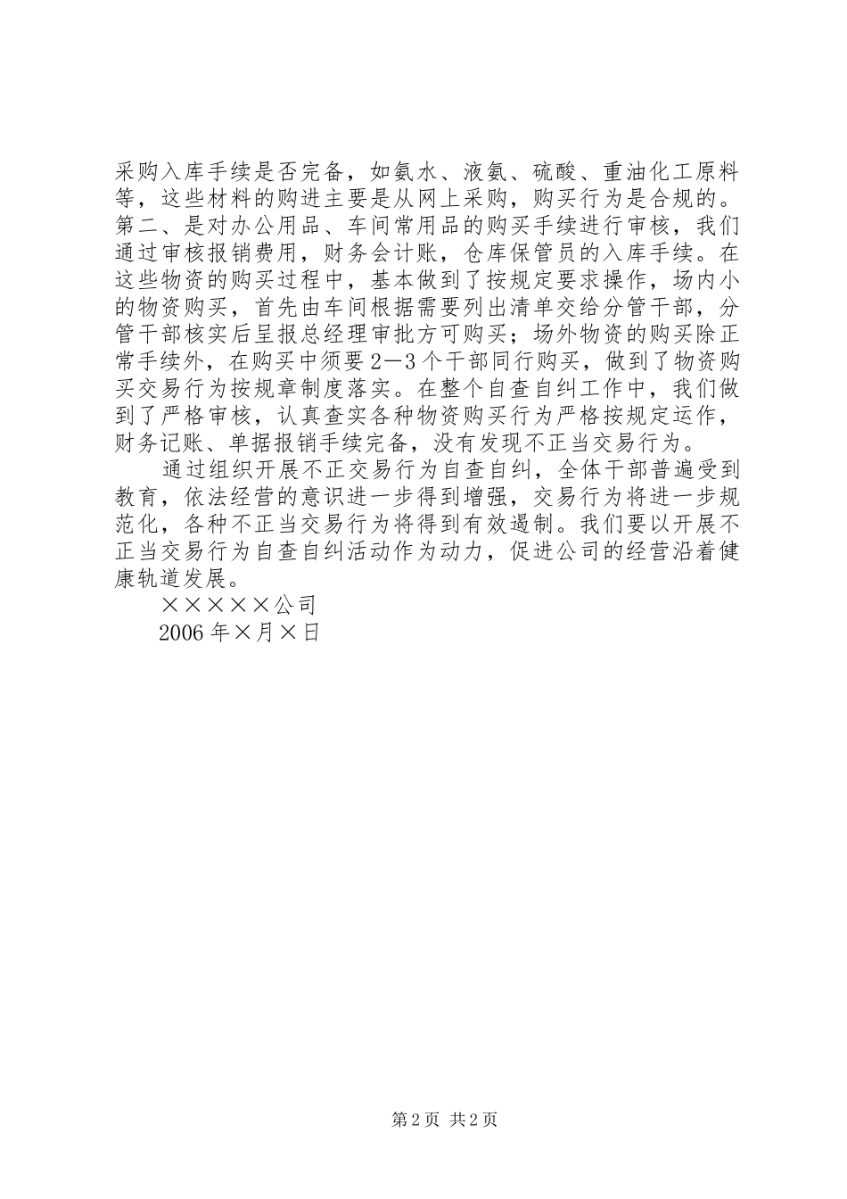 关于开展不正当交易行为自查自纠报告_第2页