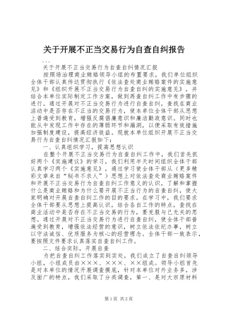 关于开展不正当交易行为自查自纠报告