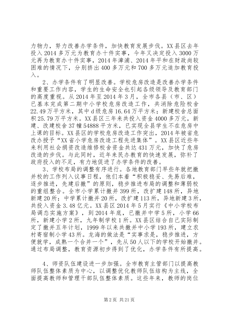 第一篇：我市义务教育均衡发展情况的调研报告_第2页