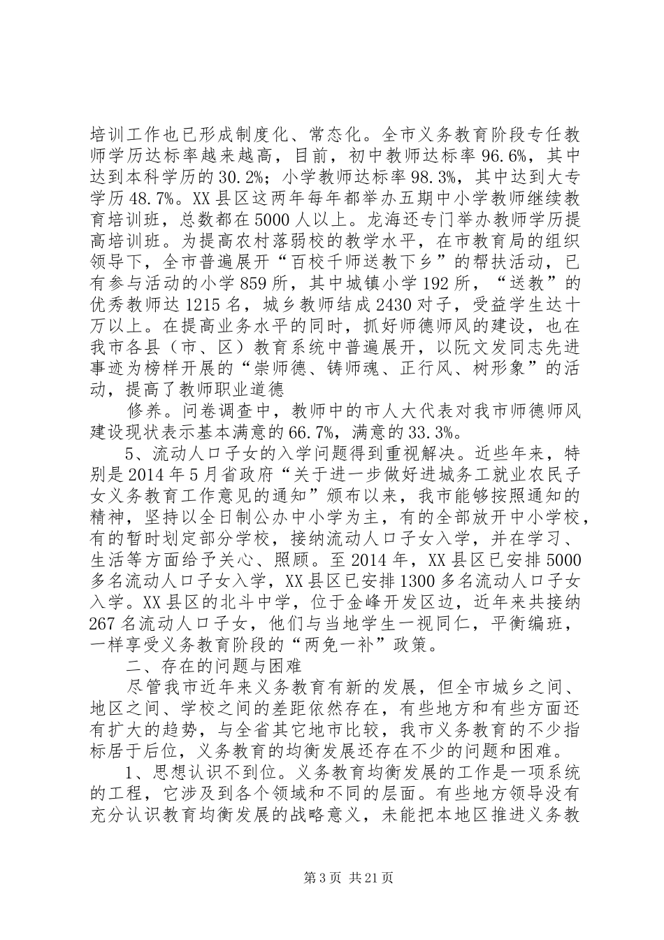 第一篇：我市义务教育均衡发展情况的调研报告_第3页