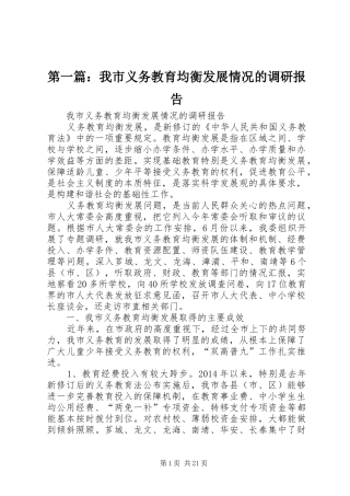 第一篇：我市义务教育均衡发展情况的调研报告