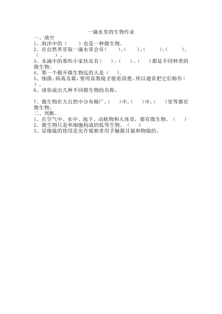 一滴水里的生物作业设计