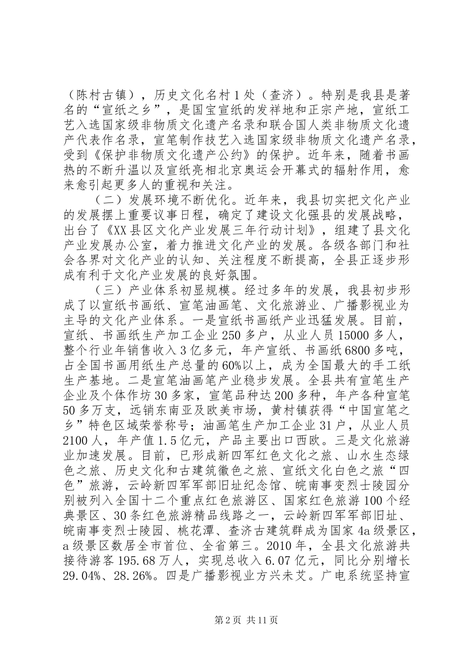关于加快XX县区文化产业发展的调研报告_第2页