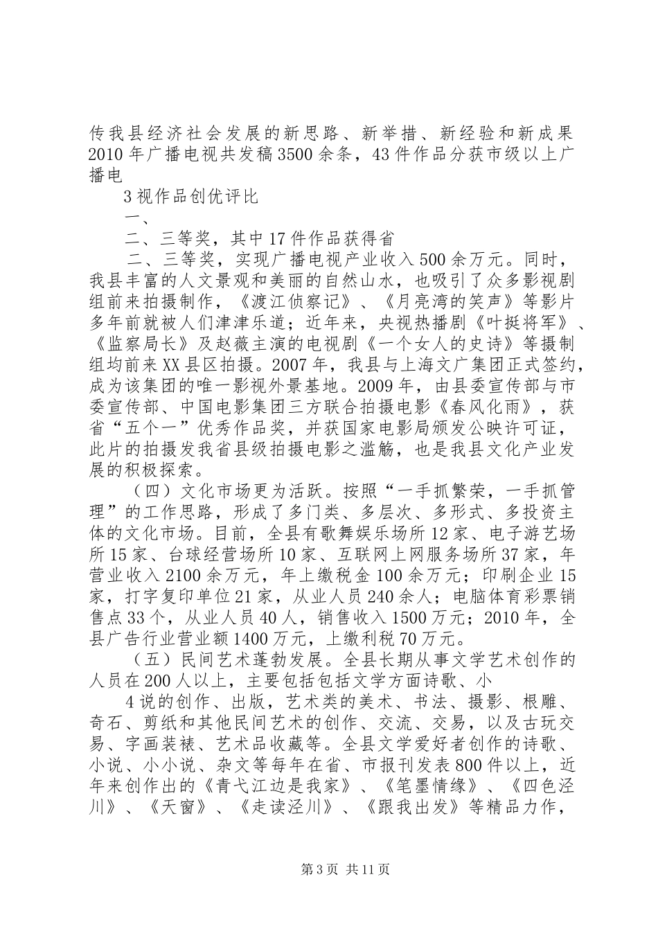 关于加快XX县区文化产业发展的调研报告_第3页