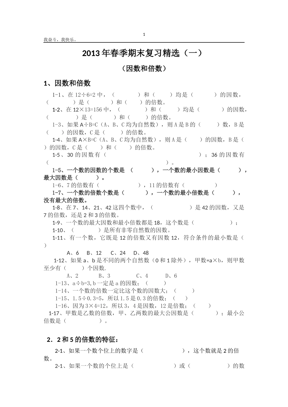 五年级春季复习（因数与倍数）_第1页