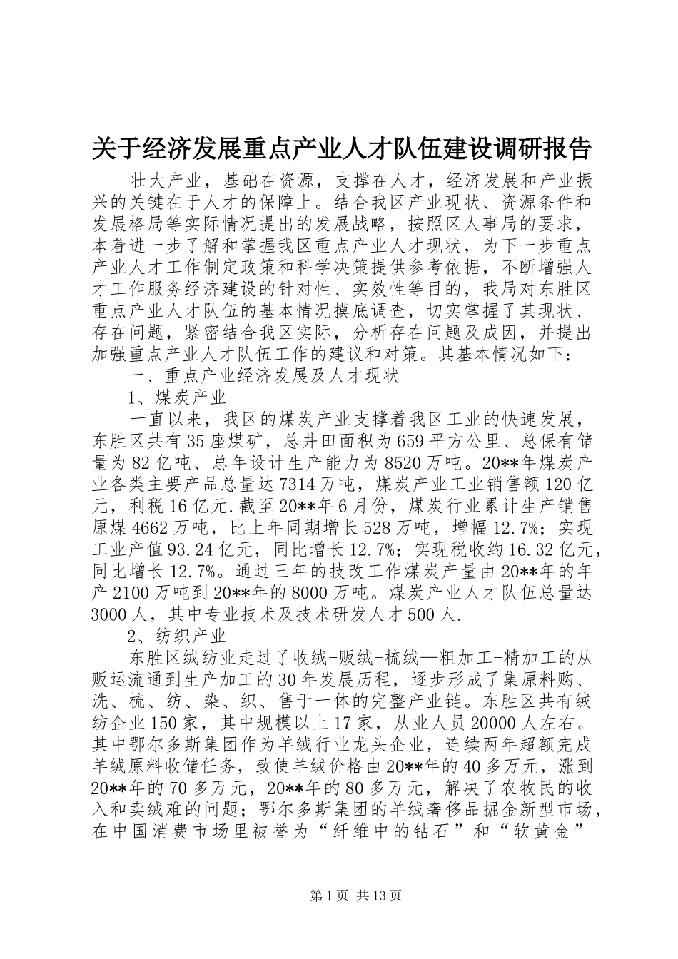关于经济发展重点产业人才队伍建设调研报告_第1页