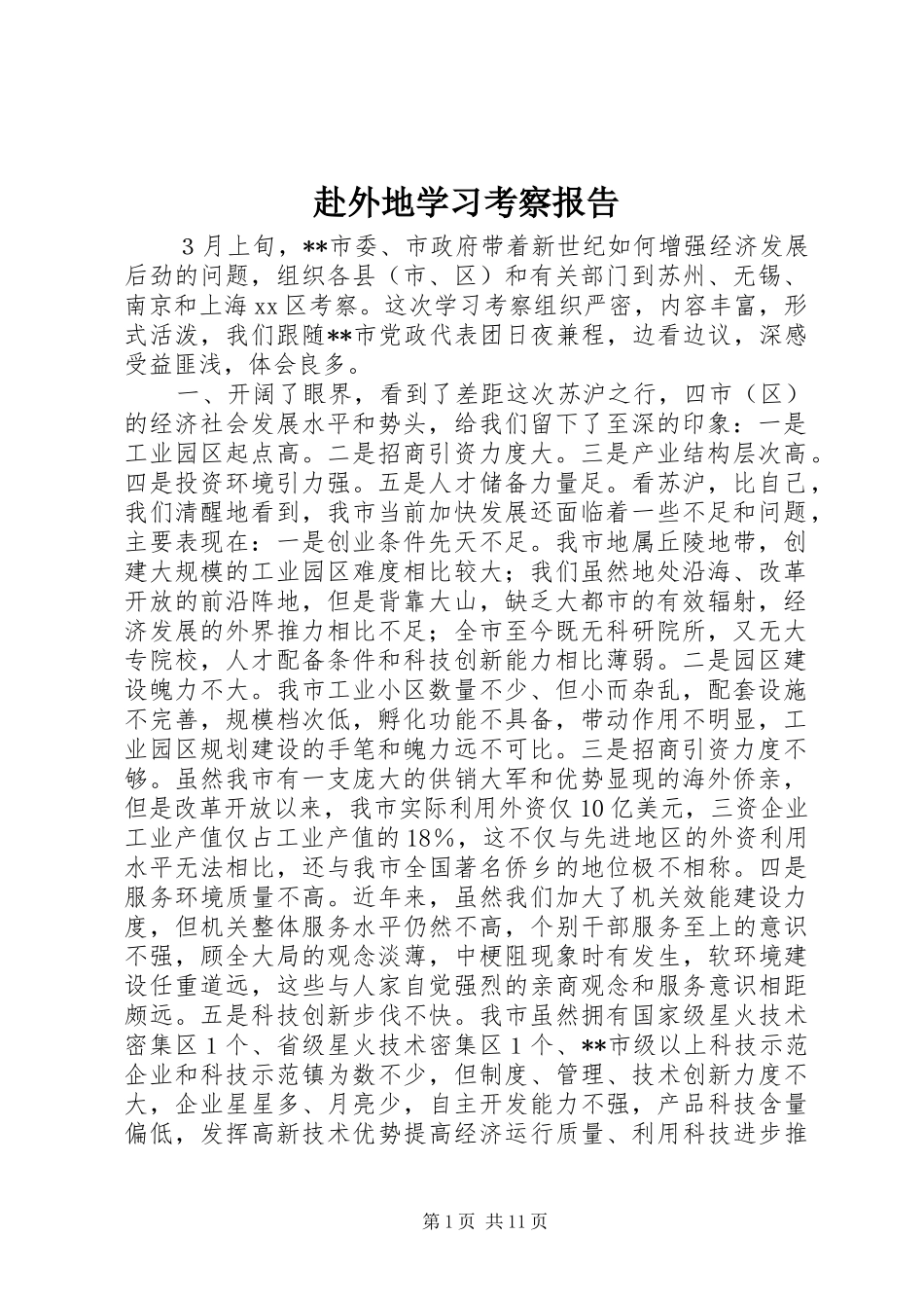 赴外地学习考察报告 (17)_第1页