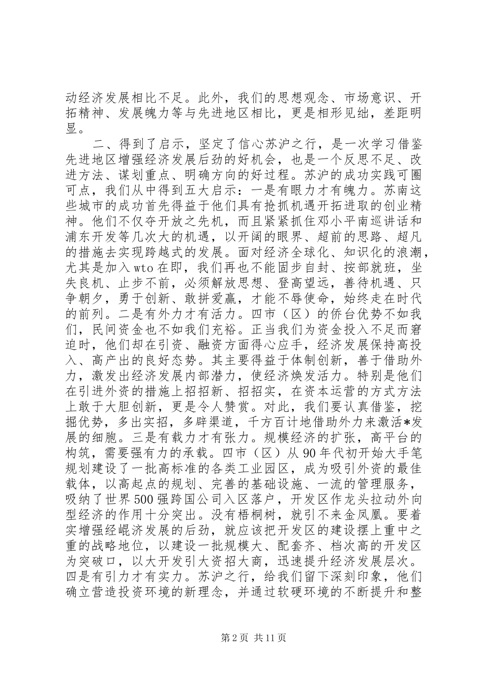 赴外地学习考察报告 (17)_第2页
