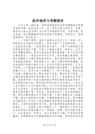 赴外地学习考察报告 (17)