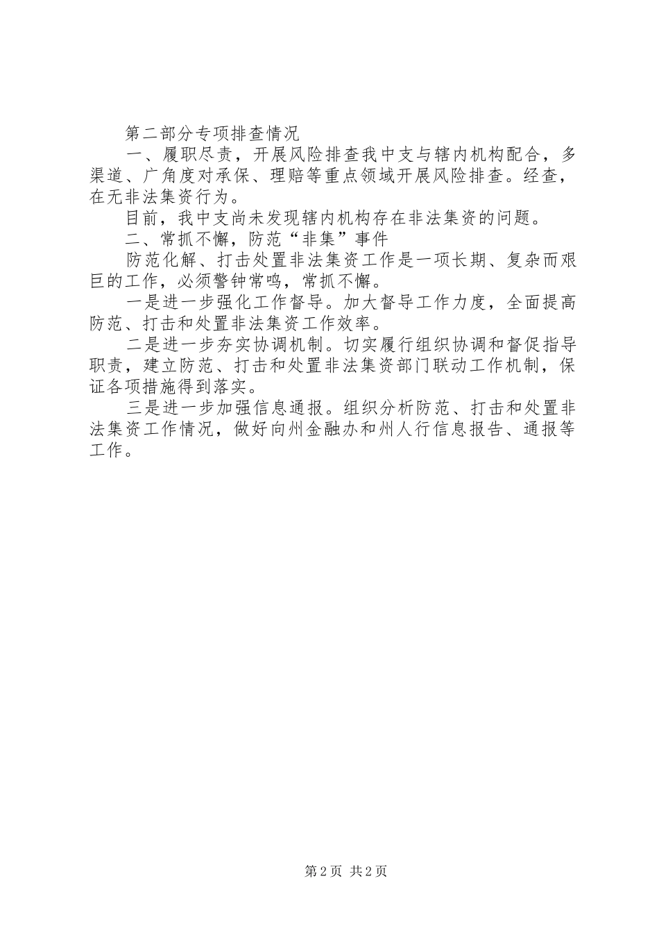 关于开展非法集资风险排查的报告_第2页