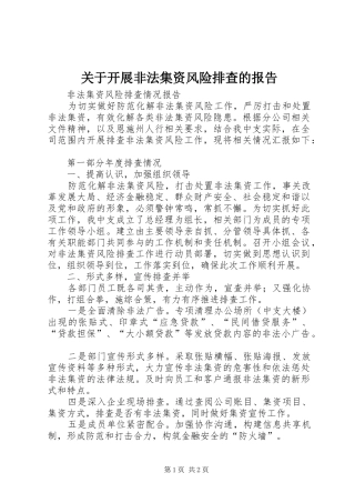 关于开展非法集资风险排查的报告