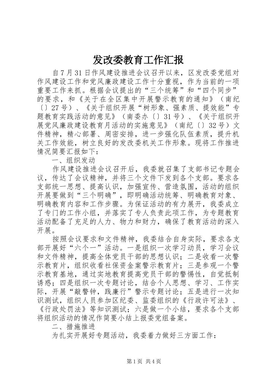 发改委教育工作汇报_第1页