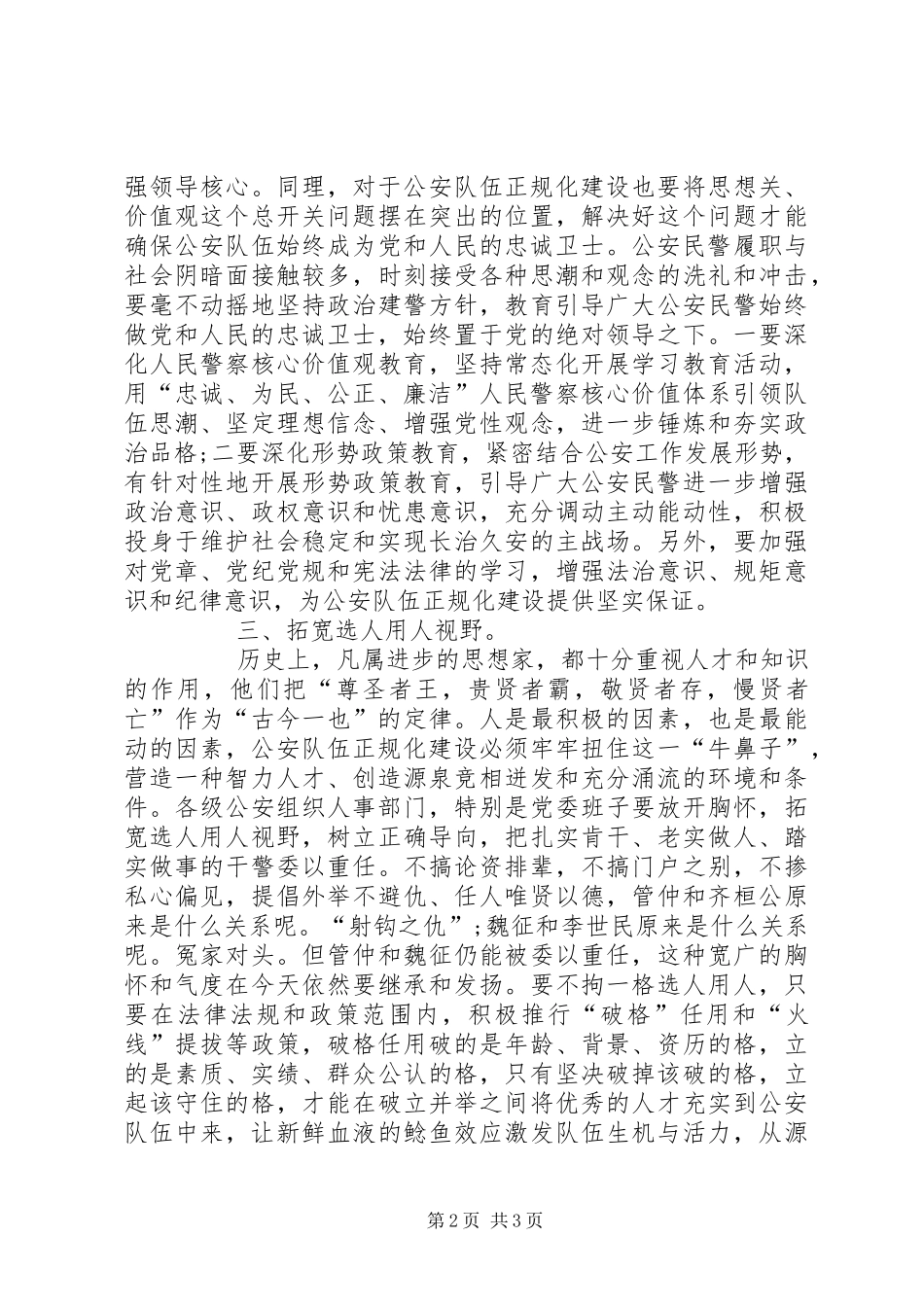 公安队伍正规化建设调研报告_第2页