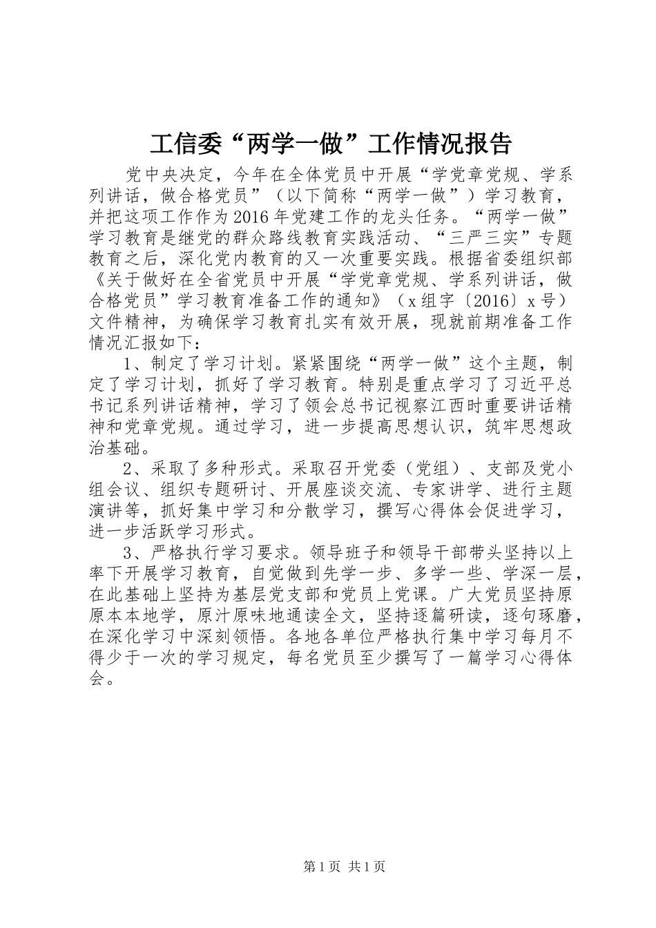 工信委“两学一做”工作情况报告_第1页