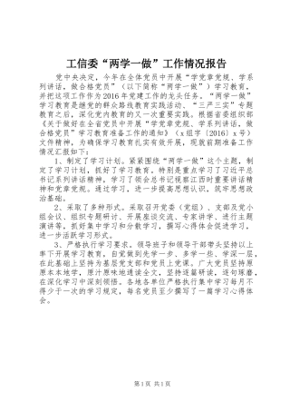 工信委“两学一做”工作情况报告