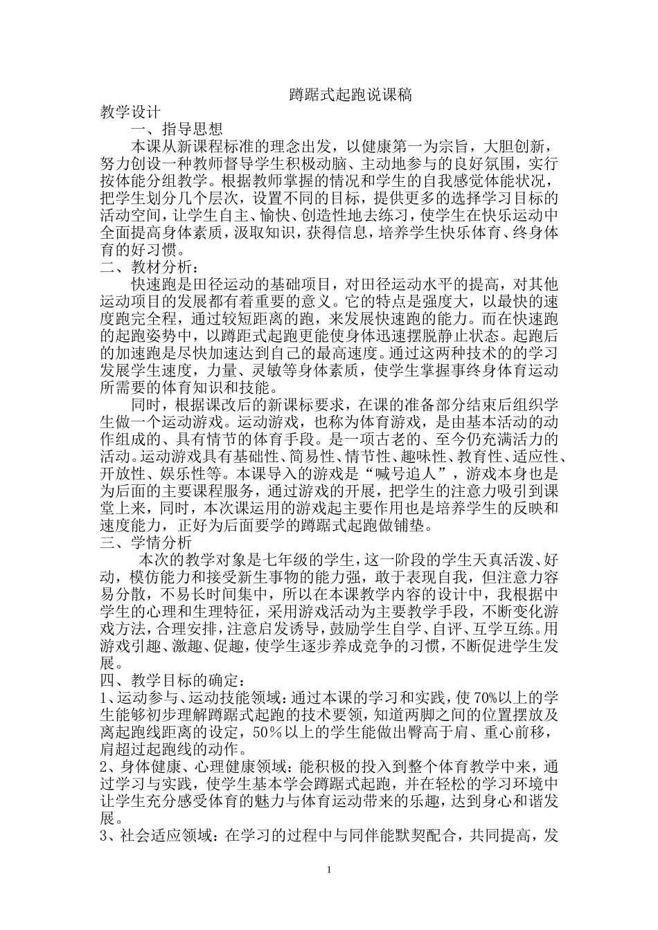蹲踞式起跑体育教案加说课稿_第1页
