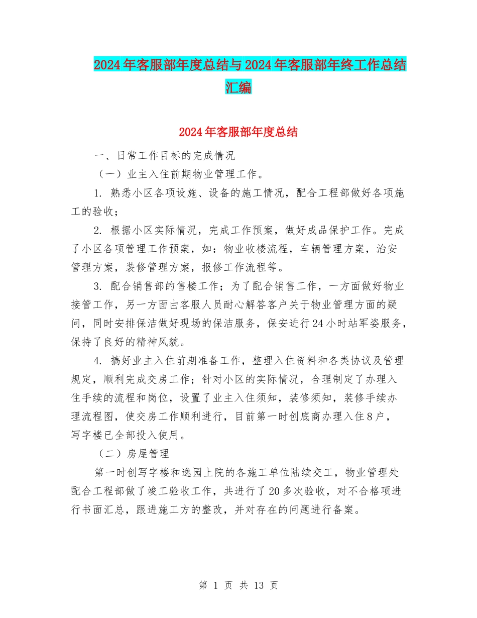 2024年客服部年度总结与2024年客服部年终工作总结汇编_第1页