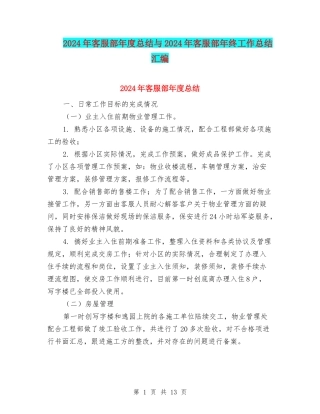 2024年客服部年度总结与2024年客服部年终工作总结汇编