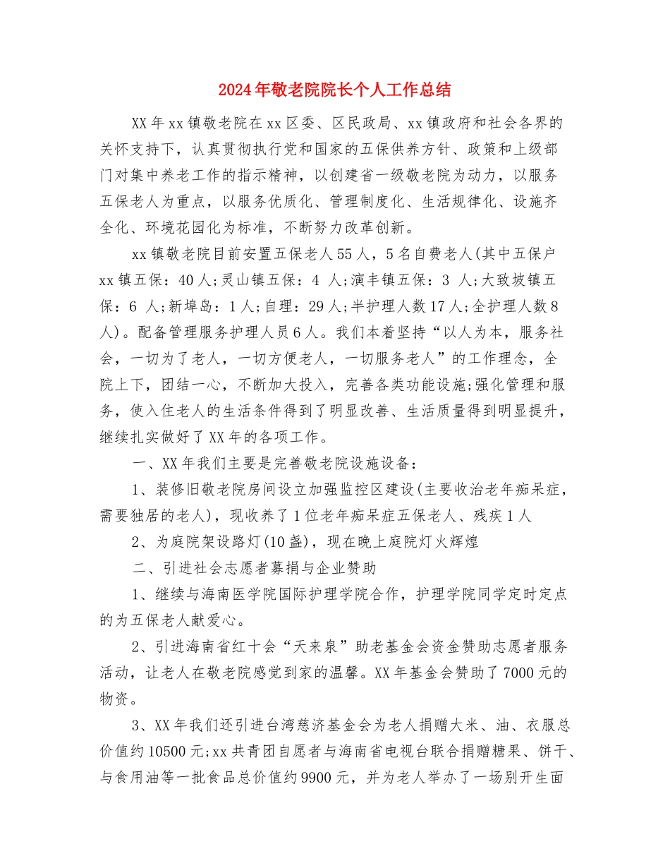 2024年教育见习个人总结与2024年敬老院院长个人工作总结汇编_第3页