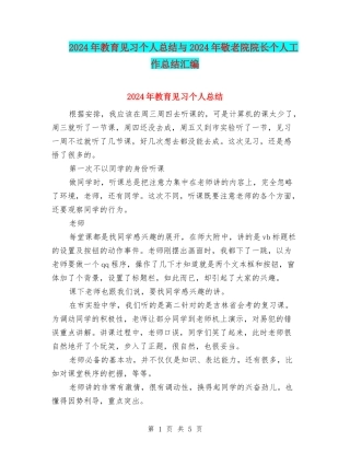 2024年教育见习个人总结与2024年敬老院院长个人工作总结汇编