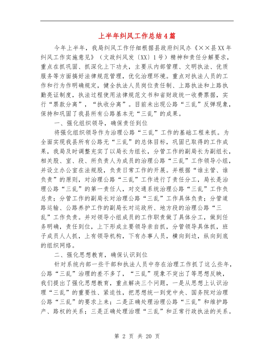 上半年纠风工作总结4篇_第2页