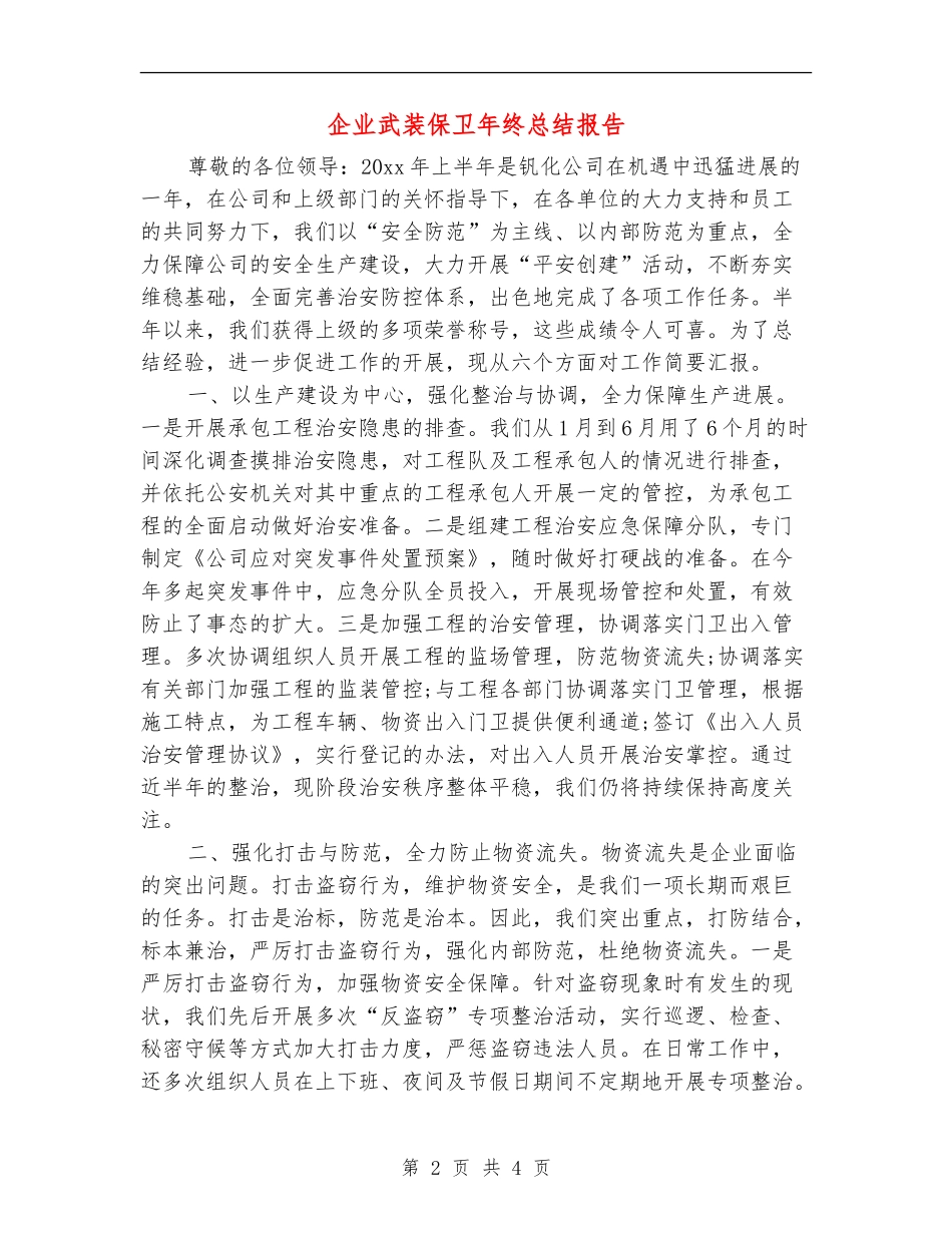 企业武装保卫年终总结报告_第2页