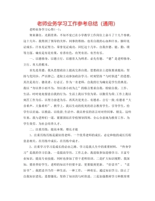 教师业务学习工作参考总结（通用）