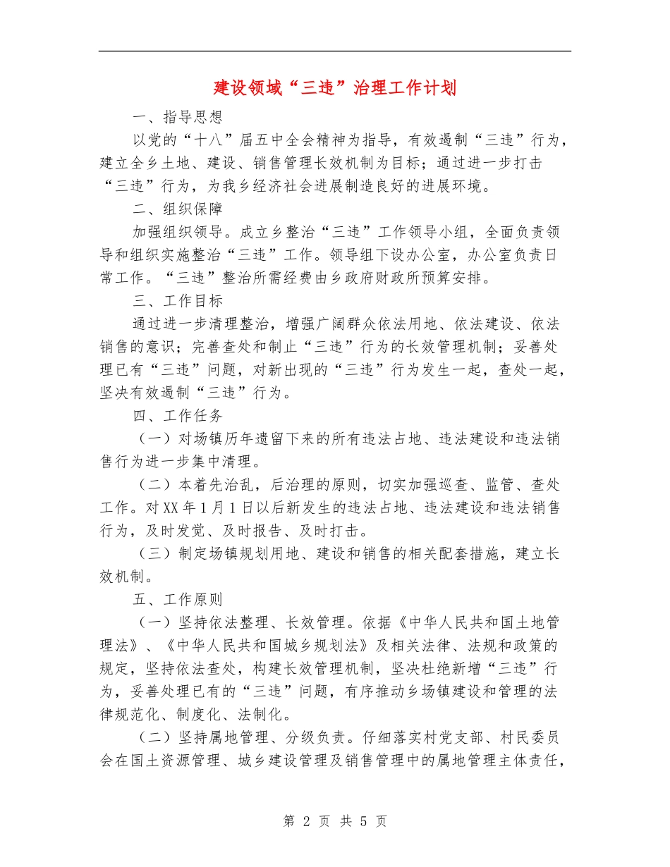 建设领域“三违”治理工作计划_第2页