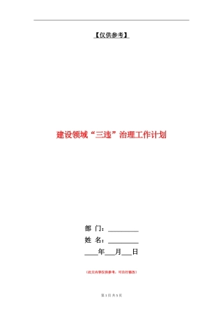 建设领域“三违”治理工作计划
