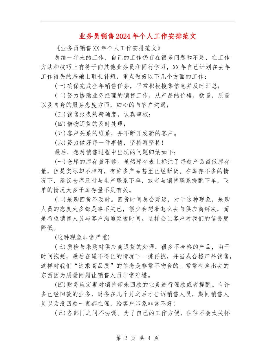 业务员销售2024年个人工作安排范文_第2页