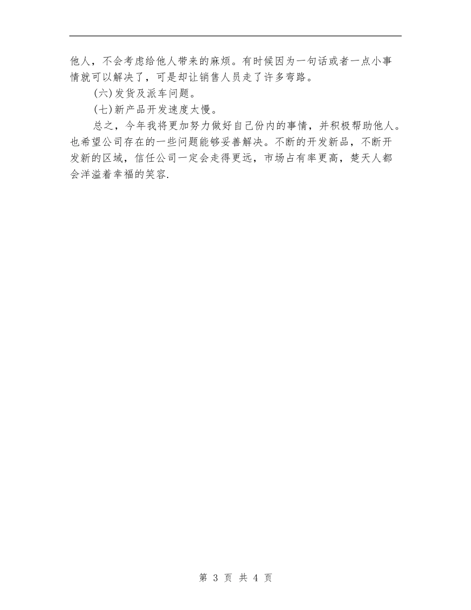 业务员销售2024年个人工作安排范文_第3页