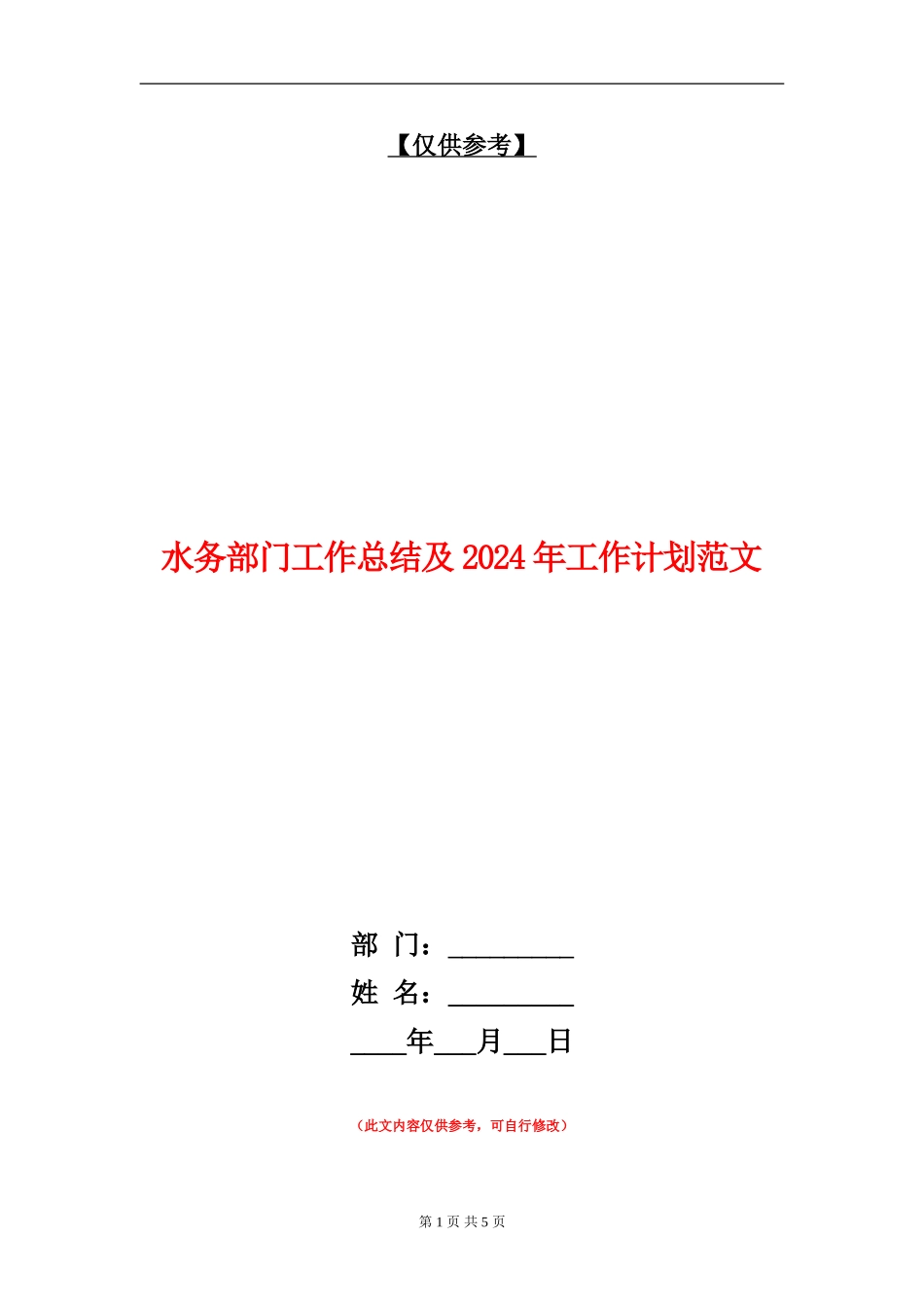 水务部门工作总结及2024年工作计划范文2_第1页