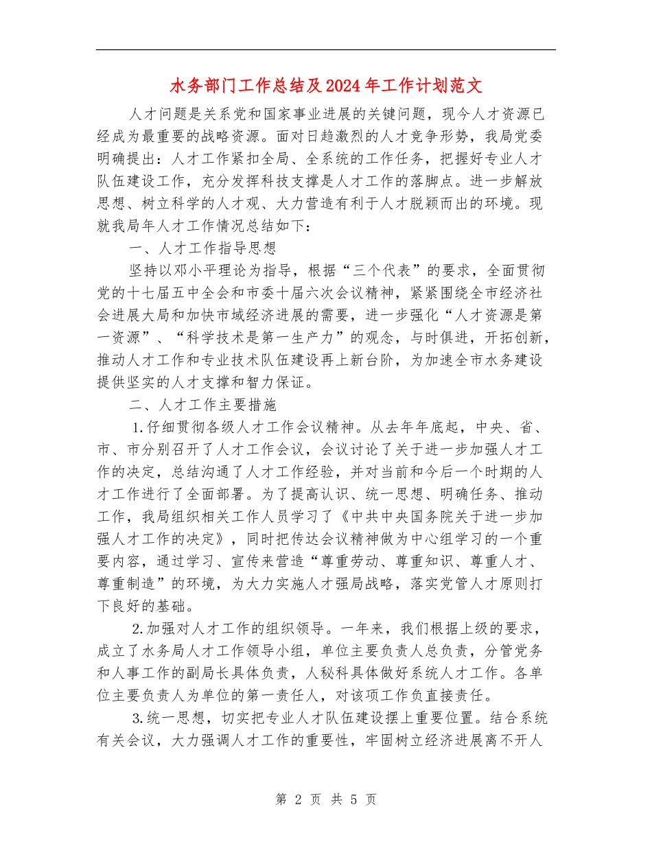 水务部门工作总结及2024年工作计划范文2_第2页