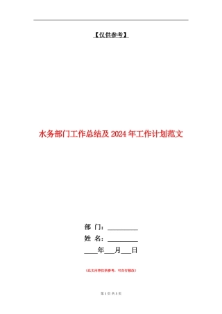 水务部门工作总结及2024年工作计划范文2