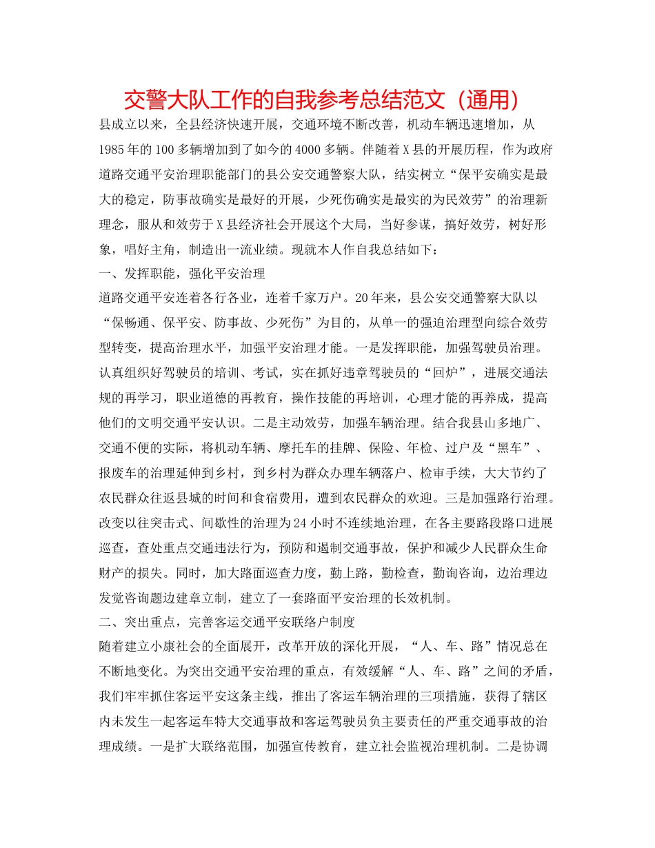 交警大队工作的自我参考总结范文（通用）_第1页