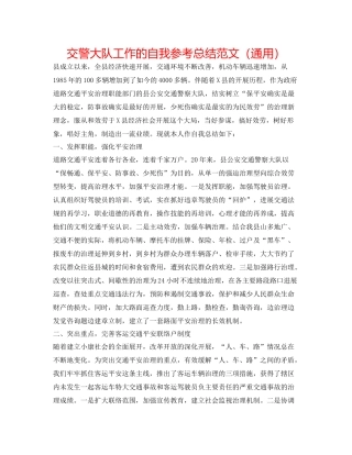 交警大队工作的自我参考总结范文（通用）