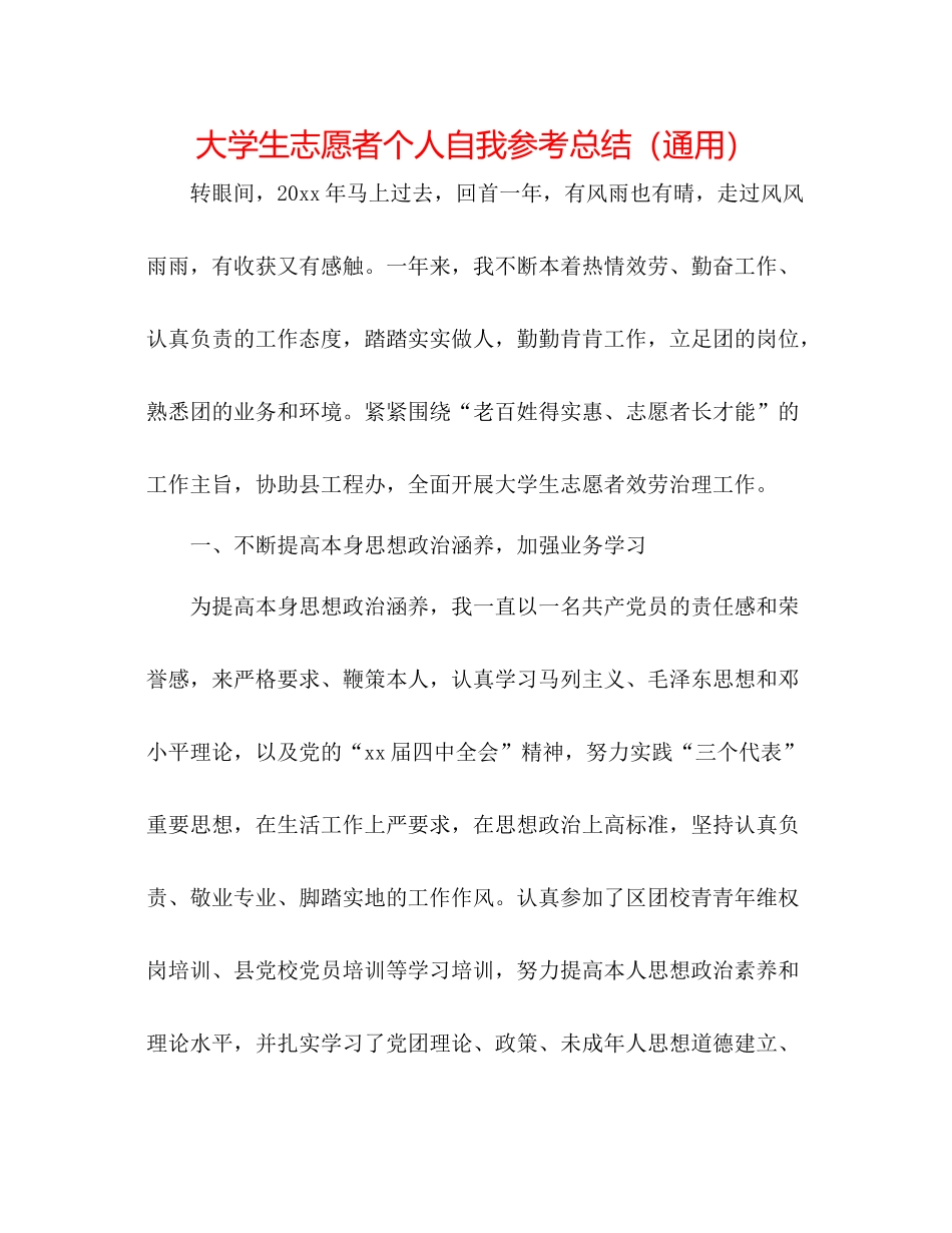 大学生志愿者个人自我参考总结（通用）_第1页
