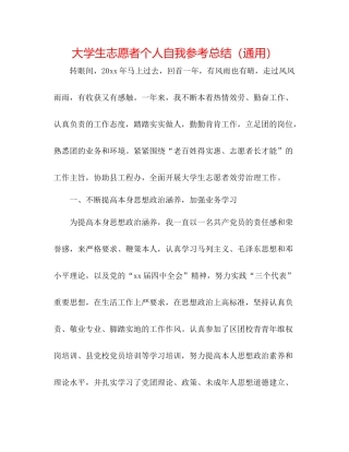 大学生志愿者个人自我参考总结（通用）