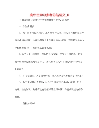 高中生学习参考总结范文_0