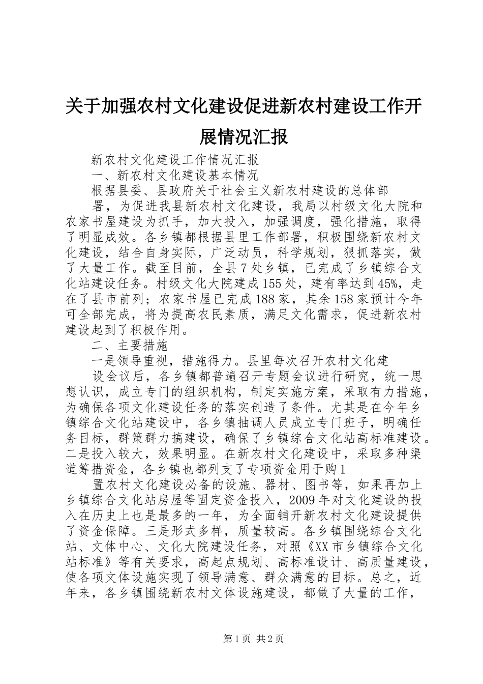 关于加强农村文化建设促进新农村建设工作开展情况汇报_第1页