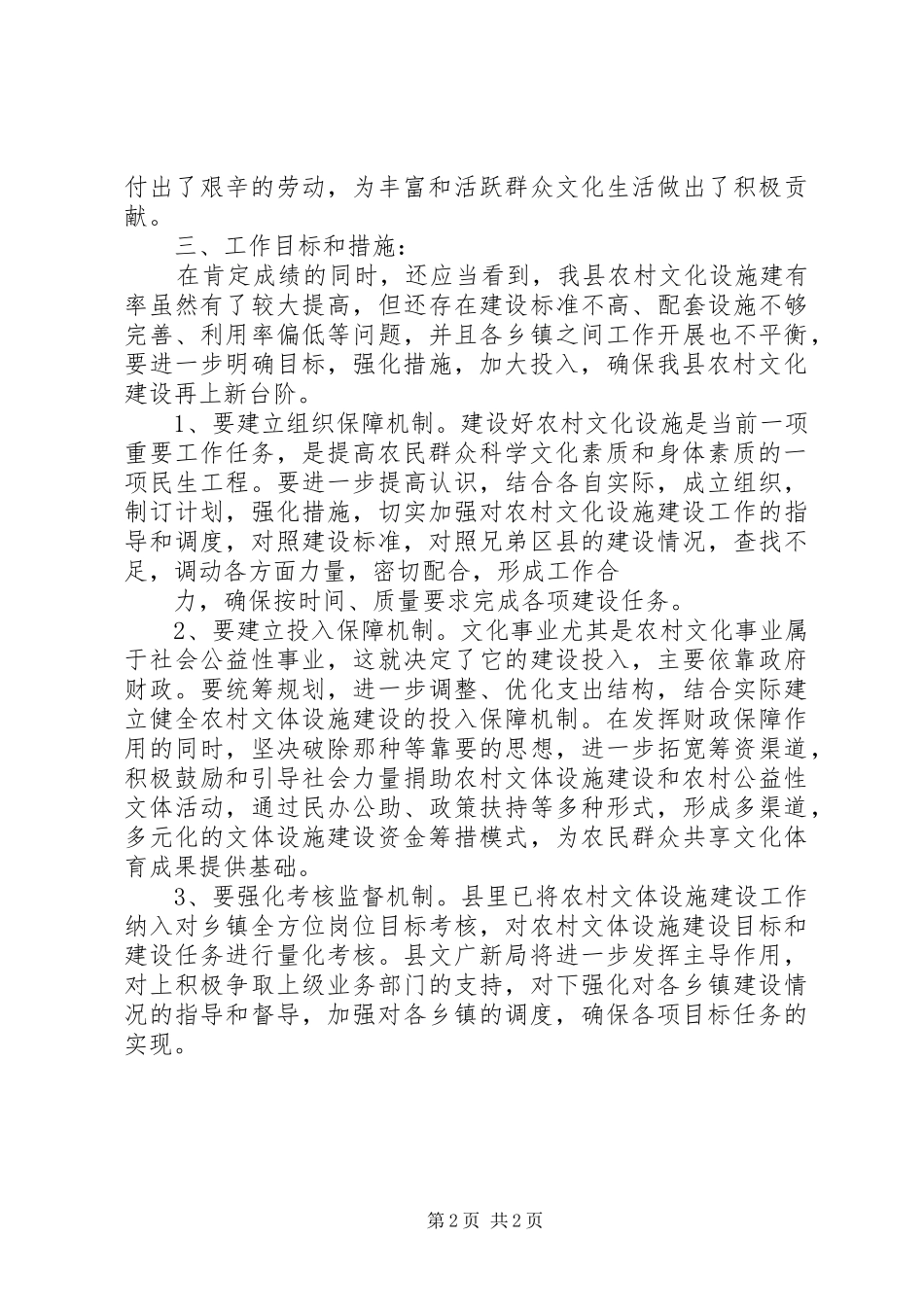 关于加强农村文化建设促进新农村建设工作开展情况汇报_第2页
