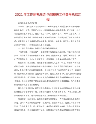 2021年工作参考总结内部控制工作参考总结汇报