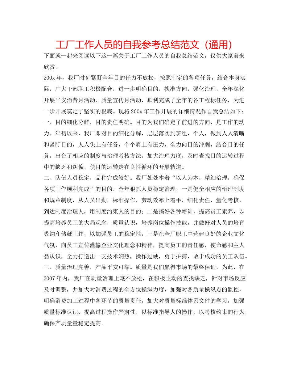 工厂工作人员的自我参考总结范文（通用）_第1页