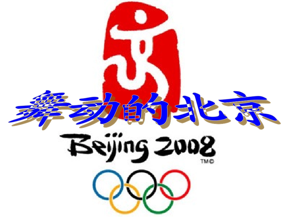 舞动的北京课件(语文S版四年级下册)_第3页