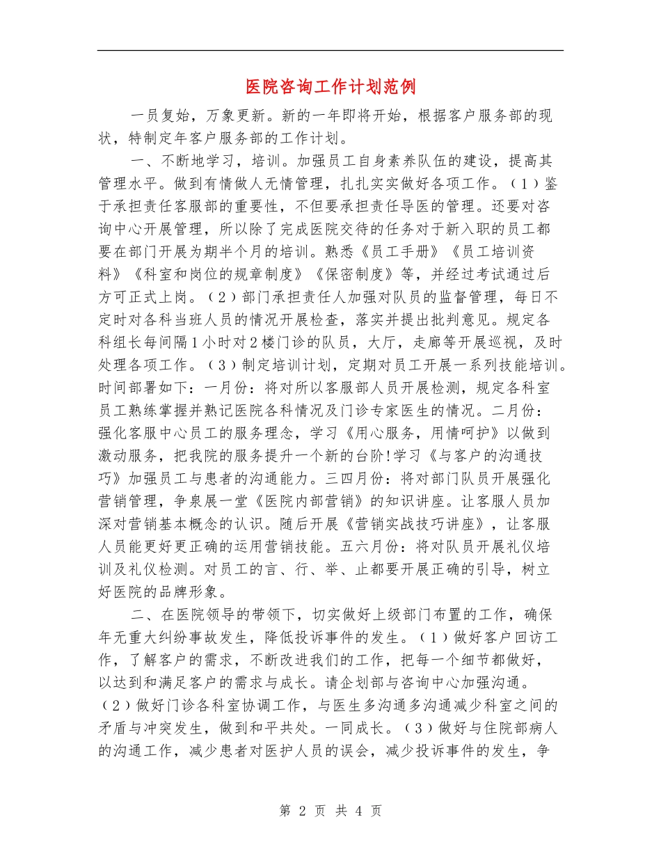 医院咨询工作计划范例_第2页